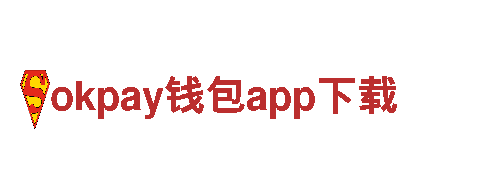 okpay钱包app下载，让出行轻松便捷